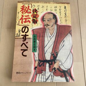 別冊歴史読本　「秘伝」のすべて　決定版