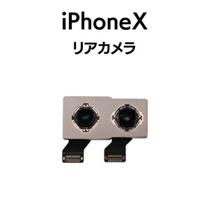 iPhoneX リアカメラ メイン リヤ リア バック アイフォン 交換 修理 背面 iSight カメラ 外 部品 パーツ