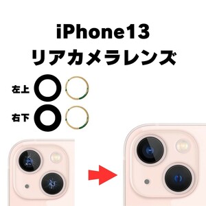 iPhone13 リアカメラレンズ カメラガラス ガラス レンズ 割れた 破損 修理 交換 外側 アウトカメラ リアレンズ 部品 パーツ