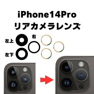 iPhone14Pro リアカメラレンズ カメラガラス ガラス レンズ 割れた 破損 修理 交換 外側 アウトカメラ リアレンズ 部品 パーツ