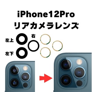 iPhone12Pro リアカメラレンズ カメラガラス ガラス レンズ 割れた 破損 修理 交換 外側 アウトカメラ リアレンズ 部品 パーツ 自分で
