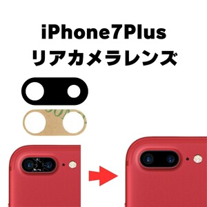 iPhone7Plus リアカメラレンズ カメラガラス ガラス レンズ 割れた 破損 修理 交換 外側 アウトカメラ リアレンズ 部品 パーツ 自分で