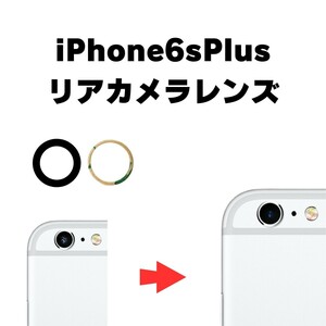 iPhone6sPlus リアカメラレンズ カメラガラス ガラス レンズ 割れた 破損 修理 交換 外側 アウトカメラ リアレンズ 部品 パーツ 自分で