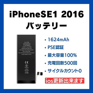 iPhoneSE1 2016 第一世代 バッテリー 交換 電池 電池パック 充電 修理 パーツ 部品 新品 アイフォン 起動しない 電源入らない 電源落ちる