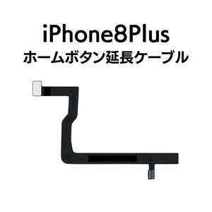 iPhone8Plus ホームボタン延長ケーブル ホームボタン 切れた 切断 断線 指紋 タッチID 残して 使える 使用 部品 パーツ 交換 修理