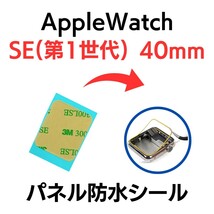 Apple Watch アップルウォッチ SE1 40mm series シール テープ ベゼル 画面 パネル 防水 部品 パーツ 交換 ディスプレイ 修理_画像1