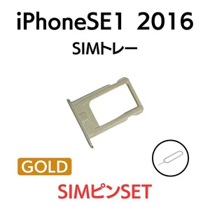 iPhoneSE1 2016 アイフォン SIMトレー SIMトレイ SIM SIMカード トレイ 金 ゴールド 交換 部品 パーツ 修理 トレー