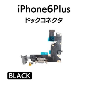 iPhone6Plus ドックコネクタ ライトニング イヤホンジャック マイク スピーカー 充電口 チャージ 充電 アイフォン 交換 修理 部品 パーツ