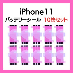 10枚セット iPhone11 まとめ買い バッテリーシール バッテリーテープ 強粘着 シール テープ 専用 両面 アイフォン 部品 交換 修理