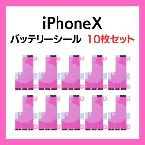 10枚セット iPhoneX まとめ買い バッテリーシール バッテリーテープ 強粘着 シール テープ 専用 両面 アイフォン 部品 交換 修理