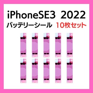 10枚セット iPhoneSE3 2022 まとめ買い バッテリーシール バッテリーテープ 強粘着 シール テープ 専用 両面 アイフォン 部品 交換 修理