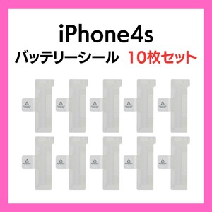 10枚セット iPhone4s まとめ買い バッテリーシール バッテリーテープ 強粘着 シール テープ 専用 両面 アイフォン 部品 交換 修理