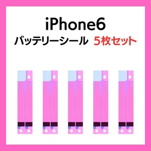 5枚セット iPhone6 まとめ買い バッテリーシール バッテリーテープ 強粘着 シール テープ 専用 両面 アイフォン 部品 交換 修理