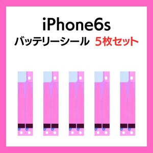 5枚セット iPhone6s まとめ買い バッテリーシール バッテリーテープ 強粘着 シール テープ 専用 両面 アイフォン 部品 交換 修理