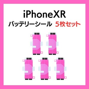 5枚セット iPhoneXR まとめ買い バッテリーシール バッテリーテープ 強粘着 シール テープ 専用 両面 アイフォン 部品 交換 修理