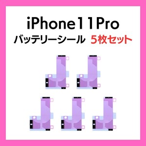 5枚セット iPhone11Pro まとめ買い バッテリーシール バッテリーテープ 強粘着 シール テープ 専用 両面 アイフォン 部品 交換 修理