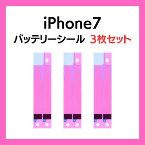 3枚セット iPhone7 まとめ買い バッテリーシール バッテリーテープ 強粘着 シール テープ 専用 両面 アイフォン 部品 交換 修理