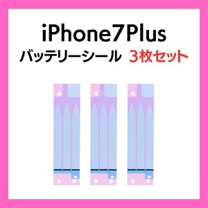 3枚セット iPhone7Plus まとめ買い バッテリーシール バッテリーテープ 強粘着 シール テープ 専用 両面 アイフォン 部品 交換 修理