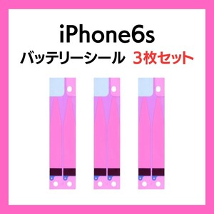 3枚セット iPhone6s まとめ買い バッテリーシール バッテリーテープ 強粘着 シール テープ 専用 両面 アイフォン 部品 交換 修理