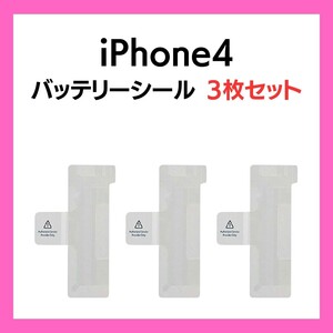 3枚セット iPhone4 まとめ買い バッテリーシール バッテリーテープ 強粘着 シール テープ 専用 両面 アイフォン 部品 交換 修理
