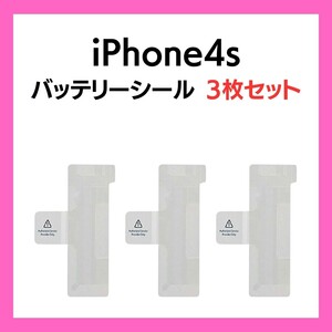 3枚セット iPhone4s まとめ買い バッテリーシール バッテリーテープ 強粘着 シール テープ 専用 両面 アイフォン 部品 交換 修理