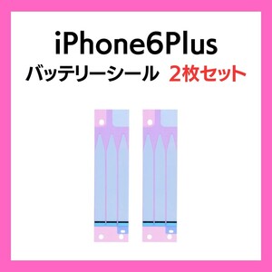2枚セット iPhone6Plus まとめ買い バッテリーシール バッテリーテープ 強粘着 シール テープ 専用 両面 アイフォン 部品 交換 修理