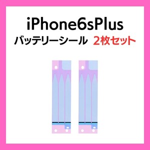 2枚セット iPhone6sPlus まとめ買い バッテリーシール バッテリーテープ 強粘着 シール テープ 専用 両面 アイフォン 部品 交換 修理