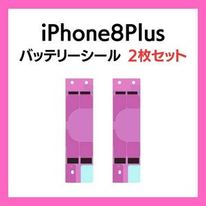 2枚セット iPhone8Plus まとめ買い バッテリーシール バッテリーテープ 強粘着 シール テープ 専用 両面 アイフォン 部品 交換 修理