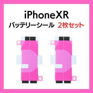 2枚セット iPhoneXR まとめ買い バッテリーシール バッテリーテープ 強粘着 シール テープ 専用 両面 アイフォン 部品 交換 修理