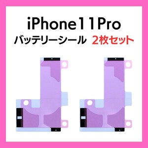 2枚セット iPhone11Pro まとめ買い バッテリーシール バッテリーテープ 強粘着 シール テープ 専用 両面 アイフォン 部品 交換 修理