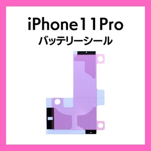 iPhone11Pro バッテリーシール バッテリーテープ 強粘着 シール テープ 専用 両面 アイフォン 部品 交換 修理