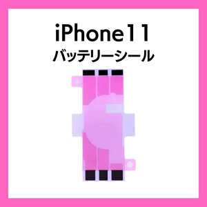 iPhone11 バッテリーシール バッテリーテープ 強粘着 シール テープ 専用 両面 アイフォン 部品 交換 修理