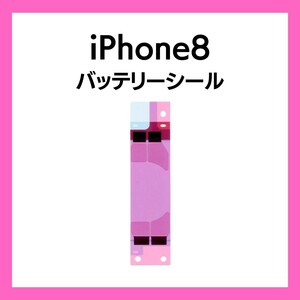 iPhone8 バッテリーシール バッテリーテープ 強粘着 シール テープ 専用 両面 アイフォン 部品 交換 修理