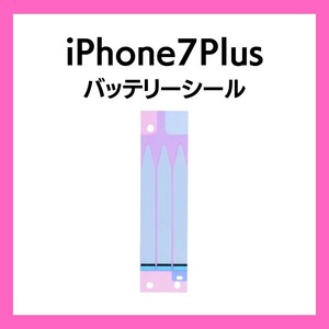 iPhone7Plus バッテリーシール バッテリーテープ 強粘着 シール テープ 専用 両面 アイフォン 部品 交換 修理