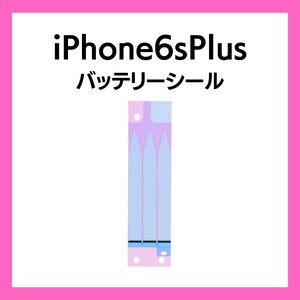 iPhone6sPlus バッテリーシール バッテリーテープ 強粘着 シール テープ 専用 両面 アイフォン 部品 交換 修理