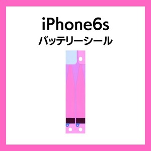 iPhone6s バッテリーシール バッテリーテープ 強粘着 シール テープ 専用 両面 アイフォン 部品 交換 修理