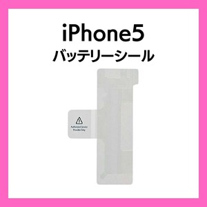 iPhone5 バッテリーシール バッテリーテープ 強粘着 シール テープ 専用 両面 アイフォン 部品 交換 修理