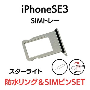 iPhoneSE3 2022 第三世代 スターライト STARLIGHT ホワイト アイフォン SIMトレー SIMトレイ SIMカード 交換 部品 パーツ 修理 トレー