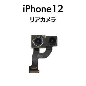 iPhone12 リアカメラ メイン リヤ リア バック アイフォン 交換 修理 背面 iSight カメラ 外 部品 パーツ