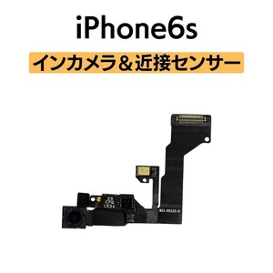 iPhone6s インカメラ 近接センサー フロントカメラ 環境光センサー マイク アイフォン 交換 修理 自撮り カメラ 内側 部品 パーツ