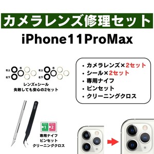 【リアカメラレンズ 修理交換セット】 iPhone11ProMax ガラス レンズ 割れた 破損 修理 交換 外側 アウトカメラ 部品 パーツ 自分で