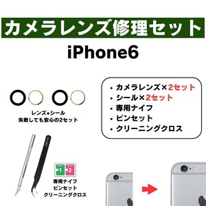 【リアカメラレンズ 修理交換セット】 iPhone6 ガラス レンズ 破損 割れた 修理 交換 外側 アウトカメラ 部品 パーツ 自分で