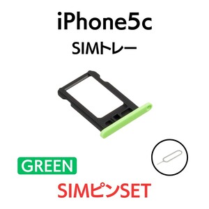 iPhone5c アイフォン SIMトレー SIMトレイ SIM SIMカード トレイ グリーン 緑 交換 部品 パーツ 修理 トレー