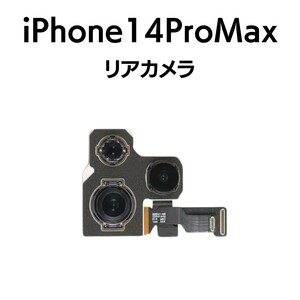 iPhone14ProMax リアカメラ メイン リヤ リア バック アイフォン 交換 修理 背面 iSight カメラ 外 部品 パーツ