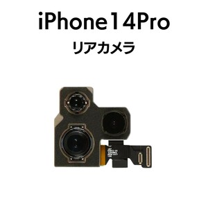 iPhone14Pro リアカメラ メイン リヤ リア バック アイフォン 交換 修理 背面 iSight カメラ 外 部品 パーツ