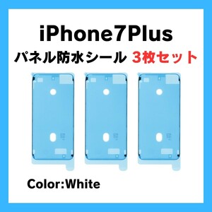 3枚セット iPhone7Plus 白 まとめ買い 防水テープ 防水シール 防水 耐水 パッキン シール テープ 防塵 waterproof 部品 交換 修理