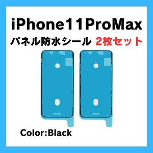 2枚セット iPhone11ProMax 黒 まとめ買い 防水テープ 防水シール 防水 耐水 パッキン シール テープ 防塵 waterproof 部品 修理 交換