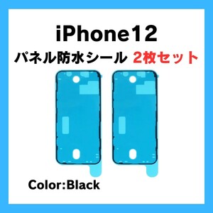 2枚セット iPhone12 黒 まとめ買い 防水テープ 防水シール 防水 耐水 パッキン シール テープ 防塵 waterproof 部品 修理 交換