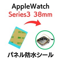 Apple Watch アップルウォッチ シリーズ3 38mm series シール テープ ベゼル 画面 パネル 防水 部品 パーツ 交換 ディスプレイ 修理_画像1