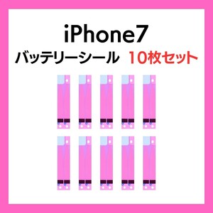 10枚セット iPhone7 まとめ買い バッテリーシール バッテリーテープ 強粘着 シール テープ 専用 両面 アイフォン 部品 交換 修理